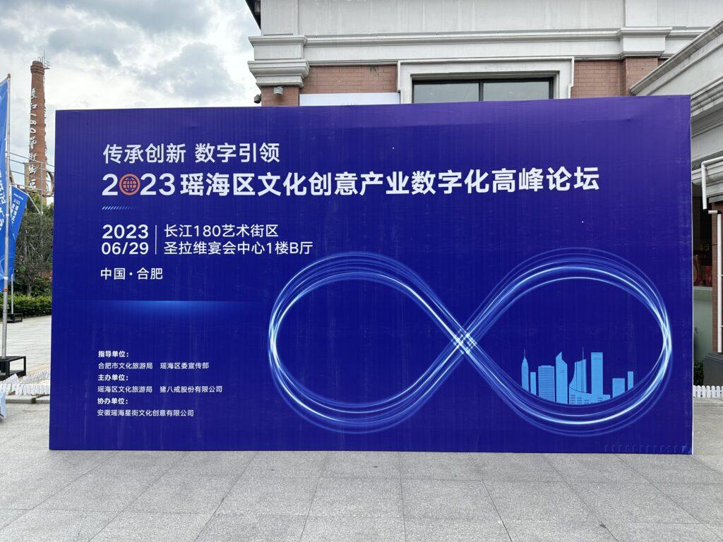 元宇宙賦能數(shù)字文創(chuàng) 藍(lán)海創(chuàng)意云在瑤海區(qū)發(fā)表前瞻演講